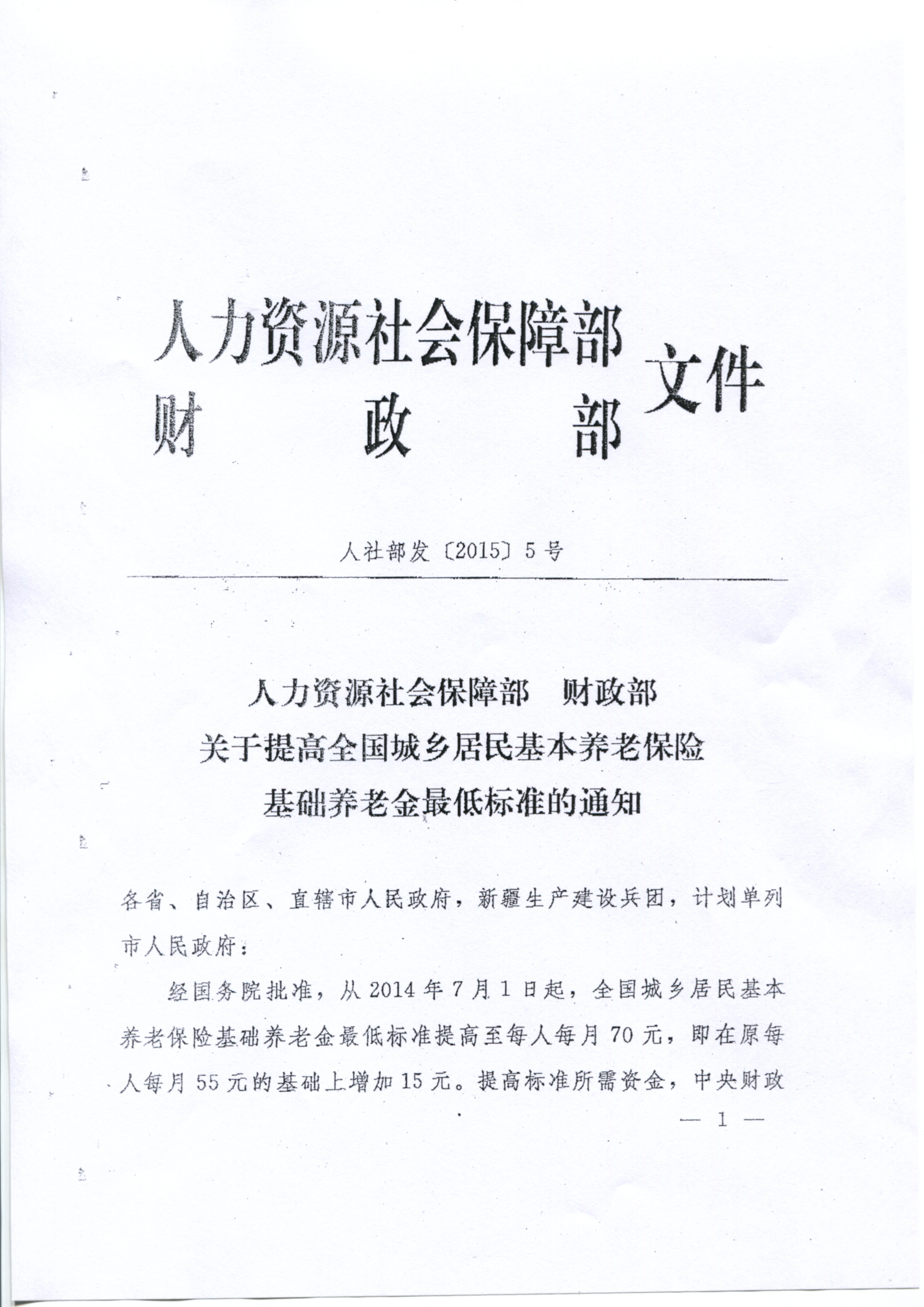 社会保障部财政部关于提高全国城乡居民基本养老保险基础养老金最低