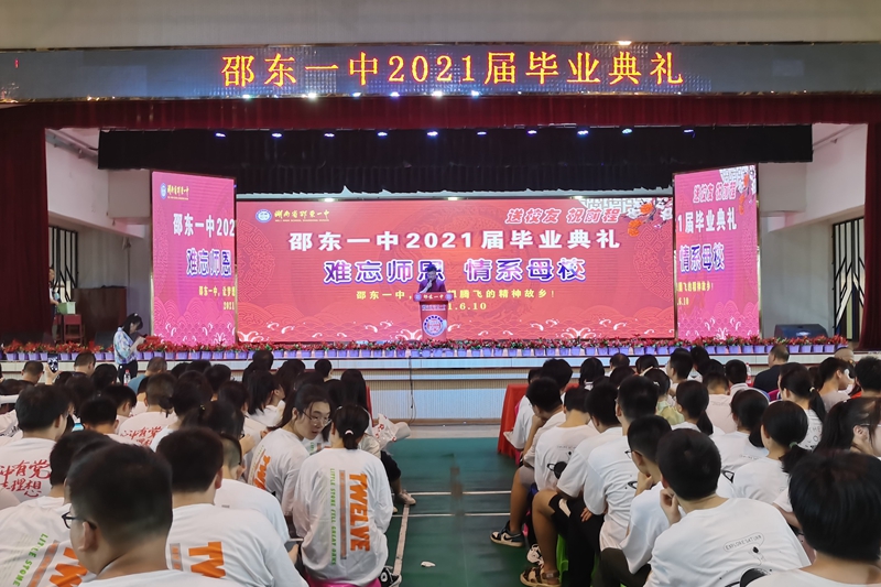 邵东一中举行2021届高三毕业典礼